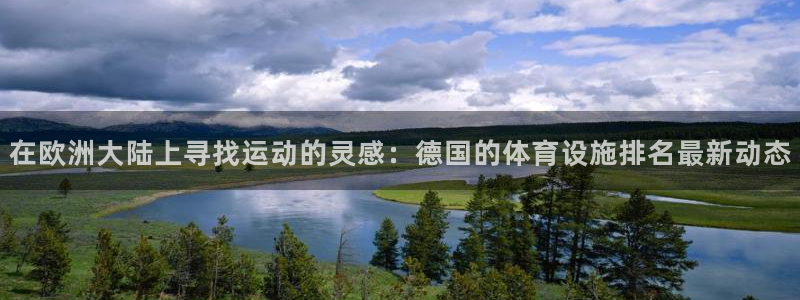 意昂5(KGAME)体育：在欧洲大陆上寻找运动的灵感：德国的