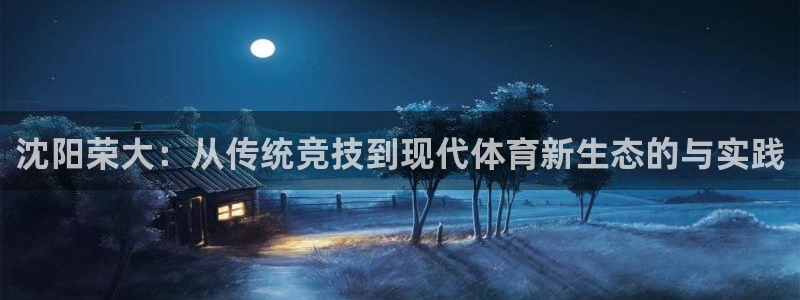 意昂5(KGAME)体育平台注册要钱吗是真的吗：沈阳