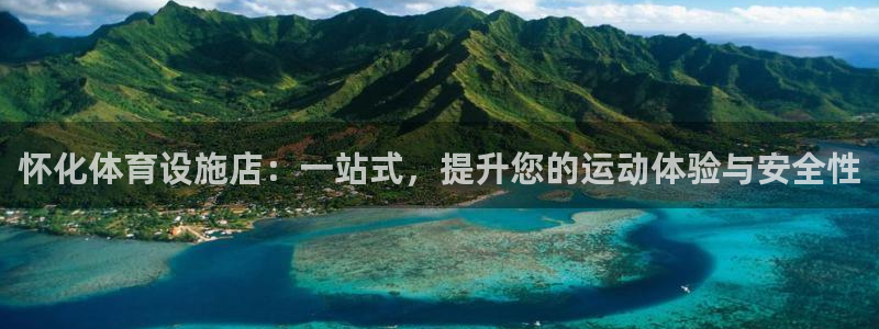 意昂5(KGAME)娱乐平台：怀化体育设施店：一站式