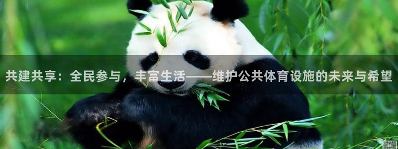 意昂5(KGAME)体育招商电话号码是多少：共建共享：全民参