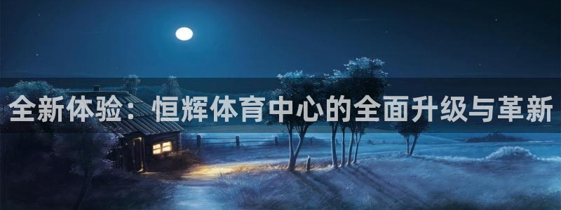 意昂5(KGAME)体育平台注册要钱吗是真的吗：全新体验：恒