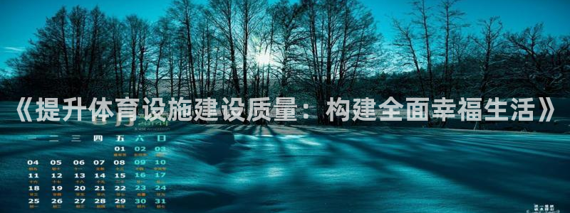 意昂5(KGAME)体育招商电话号码：《提升体育设施建设质量