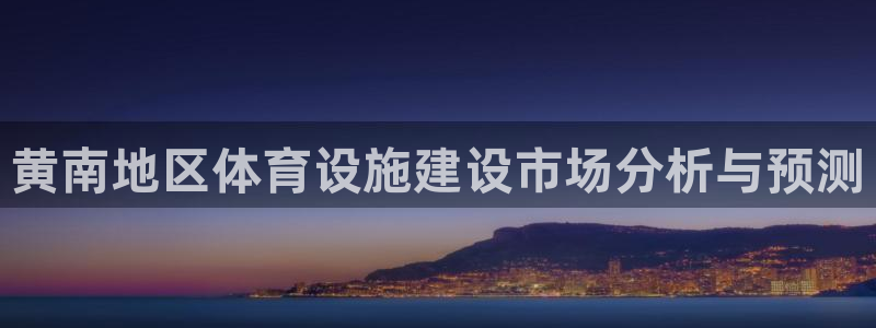 意昂5(KGAME)体育平台注册：黄南地区体育设施建设市场分