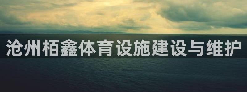 意昂5(KGAME)体育招商电话号码是多少号：沧州栢鑫体育设
