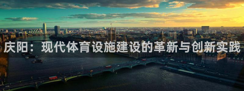 意昂5(KGAME)体育招商电话是多少：庆阳：现代体育设施建