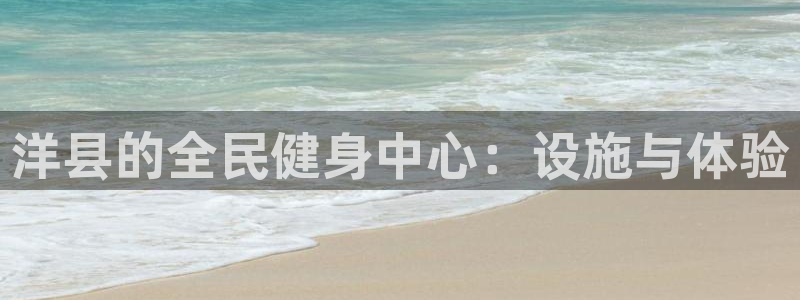 意昂5(KGAME)体育平台是正规平台吗知乎：洋县的全民健身