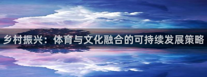 意昂5(KGAME)体育招商电话地址是多少：乡村振兴：体育与 
