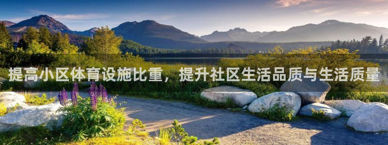 意昂5(KGAME)娱乐下载：提高小区体育设施比重，提升社区